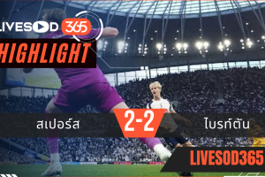 ไฮไลท์ฟุตบอลวันนี้ พรีเมียร์ลีก อังกฤษ สเปอร์ส -vs- ไบรท์ตัน 19/04/2569