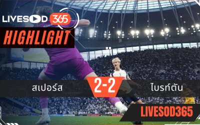 ไฮไลท์ฟุตบอลวันนี้ พรีเมียร์ลีก อังกฤษ สเปอร์ส -vs- ไบรท์ตัน 19/04/2569