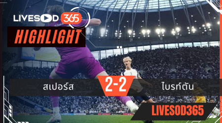 ไฮไลท์ฟุตบอลวันนี้ พรีเมียร์ลีก อังกฤษ สเปอร์ส -vs- ไบรท์ตัน 19/04/2569