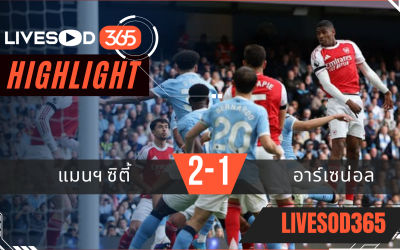 ไฮไลท์ฟุตบอลวันนี้ พรีเมียร์ลีก อังกฤษ แมนฯซิตี้ -vs- อาร์เซน่อล 20/04/2569