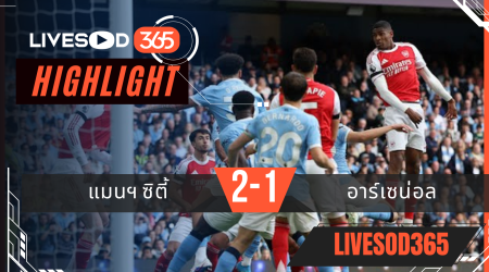 ไฮไลท์ฟุตบอลวันนี้ พรีเมียร์ลีก อังกฤษ แมนฯซิตี้ -vs- อาร์เซน่อล 20/04/2569