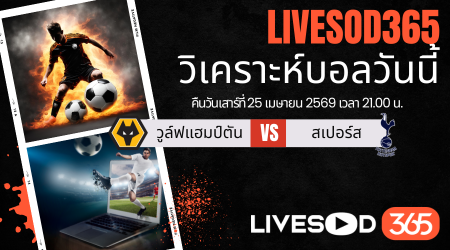 ทีเด็ดวิเคราะห์บอลประจำวัน พรีเมียร์ลีก อังกฤษ วูล์ฟแฮมป์ตัน -vs- สเปอร์ส