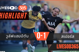 ไฮไลท์ฟุตบอลวันนี้ พรีเมียร์ลีก อังกฤษ วูล์ฟแฮมป์ตัน -vs- สเปอร์ส 25/04/2569