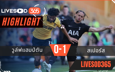 ไฮไลท์ฟุตบอลวันนี้ พรีเมียร์ลีก อังกฤษ วูล์ฟแฮมป์ตัน -vs- สเปอร์ส 25/04/2569