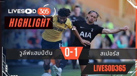 ไฮไลท์ฟุตบอลวันนี้ พรีเมียร์ลีก อังกฤษ วูล์ฟแฮมป์ตัน -vs- สเปอร์ส 25/04/2569