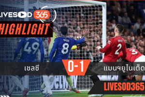 ไฮไลท์ฟุตบอลวันนี้ พรีเมียร์ลีก อังกฤษ เชลซี -vs- แมนฯยูไนเต็ด 19/04/2569