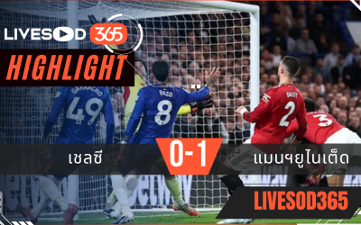 ไฮไลท์ฟุตบอลวันนี้ พรีเมียร์ลีก อังกฤษ เชลซี -vs- แมนฯยูไนเต็ด 19/04/2569