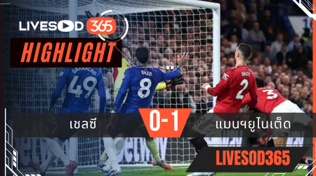 ไฮไลท์ฟุตบอลวันนี้ พรีเมียร์ลีก อังกฤษ เชลซี -vs- แมนฯยูไนเต็ด 19/04/2569