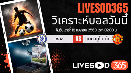 ทีเด็ดวิเคราะห์บอลประจำวัน พรีเมียร์ลีก อังกฤษ เชลซี -vs- แมนฯยูไนเต็ด