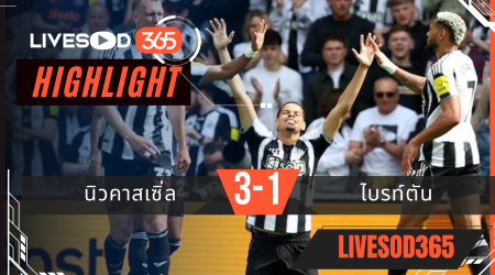 ไฮไลท์ฟุตบอลวันนี้ พรีเมียร์ลีก อังกฤษ นิวคาสเซิ่ล -vs- ไบรท์ตัน 02/05/2569