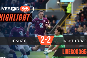 ไฮไลท์ฟุตบอลวันนี้ พรีเมียร์ลีก อังกฤษ เบิร์นลี่ย์ -vs- แอสตัน วิลล่า 10/05/2569