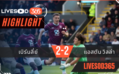 ไฮไลท์ฟุตบอลวันนี้ พรีเมียร์ลีก อังกฤษ เบิร์นลี่ย์ -vs- แอสตัน วิลล่า 10/05/2569