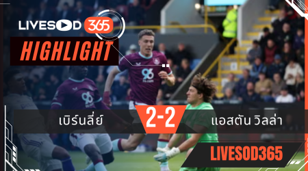 ไฮไลท์ฟุตบอลวันนี้ พรีเมียร์ลีก อังกฤษ เบิร์นลี่ย์ -vs- แอสตัน วิลล่า 10/05/2569
