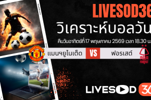ทีเด็ดวิเคราะห์บอลประจำวัน พรีเมียร์ลีก อังกฤษ แมนฯยูไนเต็ด -vs- น็อตติ้งแฮม ฟอเรสต์