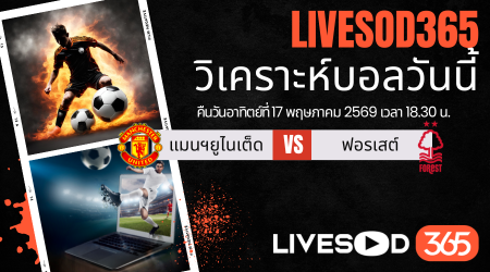 ทีเด็ดวิเคราะห์บอลประจำวัน พรีเมียร์ลีก อังกฤษ แมนฯยูไนเต็ด -vs- น็อตติ้งแฮม ฟอเรสต์