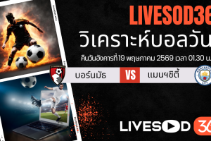 ทีเด็ดวิเคราะห์บอลประจำวัน พรีเมียร์ลีก อังกฤษ บอร์นมัธ -vs- แมนฯซิตี้
