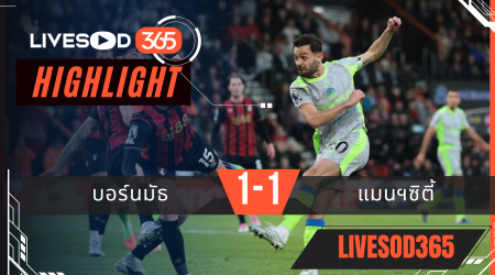ไฮไลท์ฟุตบอลวันนี้ พรีเมียร์ลีก อังกฤษ บอร์นมัธ -vs- แมนฯซิตี้ 20/05/2569