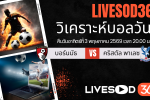 ทีเด็ดวิเคราะห์บอลประจำวัน พรีเมียร์ลีก อังกฤษ บอร์นมัธ -vs- คริสตัล พาเลซ