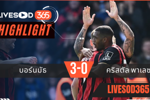 ไฮไลท์ฟุตบอลวันนี้ พรีเมียร์ลีก อังกฤษ บอร์นมัธ -vs- คริสตัล พาเลซ 03/05/2569