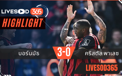 ไฮไลท์ฟุตบอลวันนี้ พรีเมียร์ลีก อังกฤษ บอร์นมัธ -vs- คริสตัล พาเลซ 03/05/2569