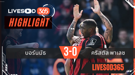 ไฮไลท์ฟุตบอลวันนี้ พรีเมียร์ลีก อังกฤษ บอร์นมัธ -vs- คริสตัล พาเลซ 03/05/2569