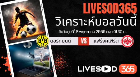 ทีเด็ดวิเคราะห์บอลประจำวัน บุนเดสลีก้า เยอรมัน ดอร์ทมุนด์ -vs- แฟร้งค์เฟิร์ต