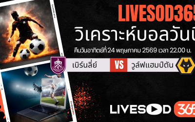 ทีเด็ดวิเคราะห์บอลประจำวัน พรีเมียร์ลีก อังกฤษ เบิร์นลี่ย์ -vs- วูล์ฟแฮมป์ตัน