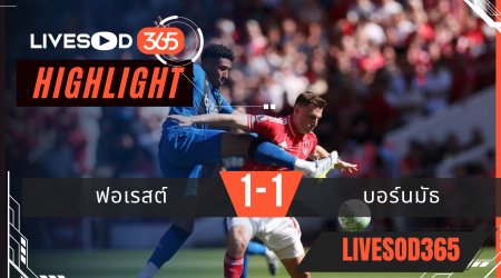 ไฮไลท์ฟุตบอลวันนี้ พรีเมียร์ลีก อังกฤษ ฟอเรสต์ -vs- บอร์นมัธ 25/05/2569