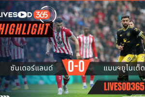 ไฮไลท์ฟุตบอลวันนี้ พรีเมียร์ลีก อังกฤษ ซันเดอร์แลนด์ -vs- แมนฯยูไนเต็ด 09/05/2569