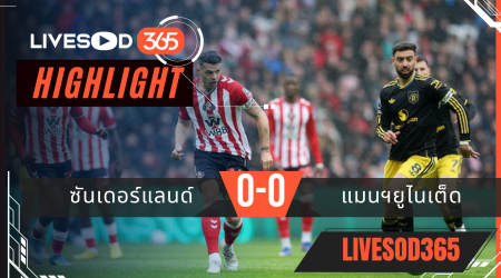 ไฮไลท์ฟุตบอลวันนี้ พรีเมียร์ลีก อังกฤษ ซันเดอร์แลนด์ -vs- แมนฯยูไนเต็ด 09/05/2569