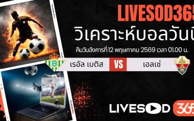 ทีเด็ดวิเคราะห์บอลประจำวัน ลาลีกา สเปน เรอัล เบติส -vs- เอลเช่