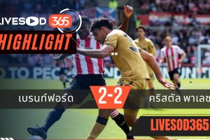 ไฮไลท์ฟุตบอลวันนี้ พรีเมียร์ลีก อังกฤษ เบรนท์ฟอร์ด -vs- คริสตัล พาเลซ 17/05/2569
