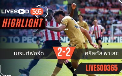 ไฮไลท์ฟุตบอลวันนี้ พรีเมียร์ลีก อังกฤษ เบรนท์ฟอร์ด -vs- คริสตัล พาเลซ 17/05/2569
