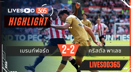 ไฮไลท์ฟุตบอลวันนี้ พรีเมียร์ลีก อังกฤษ เบรนท์ฟอร์ด -vs- คริสตัล พาเลซ 17/05/2569