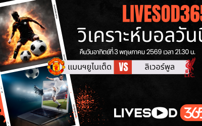 ทีเด็ดวิเคราะห์บอลประจำวัน พรีเมียร์ลีก อังกฤษ แมนฯยูไนเต็ด -vs- ลิเวอร์พูล