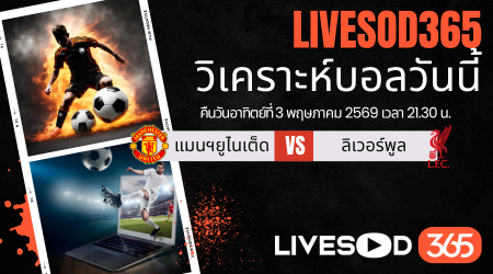ทีเด็ดวิเคราะห์บอลประจำวัน พรีเมียร์ลีก อังกฤษ แมนฯยูไนเต็ด -vs- ลิเวอร์พูล