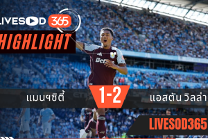 ไฮไลท์ฟุตบอลวันนี้ พรีเมียร์ลีก อังกฤษ แมนฯซิตี้ -vs- แอสตัน วิลล่า 25/05/2569