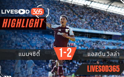 ไฮไลท์ฟุตบอลวันนี้ พรีเมียร์ลีก อังกฤษ แมนฯซิตี้ -vs- แอสตัน วิลล่า 25/05/2569