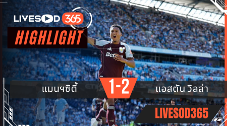ไฮไลท์ฟุตบอลวันนี้ พรีเมียร์ลีก อังกฤษ แมนฯซิตี้ -vs- แอสตัน วิลล่า 25/05/2569