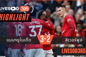 ไฮไลท์ฟุตบอลวันนี้ พรีเมียร์ลีก อังกฤษ แมนฯยูไนเต็ด -vs- ลิเวอร์พูล 04/05/2569
