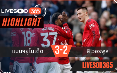 ไฮไลท์ฟุตบอลวันนี้ พรีเมียร์ลีก อังกฤษ แมนฯยูไนเต็ด -vs- ลิเวอร์พูล 04/05/2569