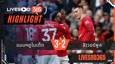 ไฮไลท์ฟุตบอลวันนี้ พรีเมียร์ลีก อังกฤษ แมนฯยูไนเต็ด -vs- ลิเวอร์พูล 04/05/2569