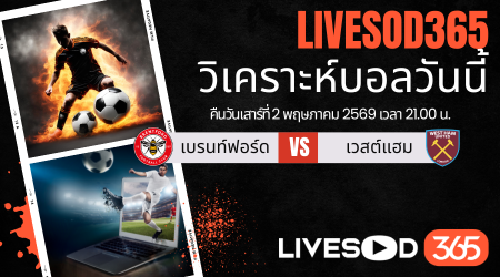 ทีเด็ดวิเคราะห์บอลประจำวัน พรีเมียร์ลีก อังกฤษ เบรนท์ฟอร์ด -vs- เวสต์แฮม