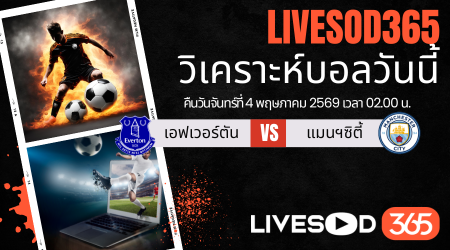 ทีเด็ดวิเคราะห์บอลประจำวัน พรีเมียร์ลีก อังกฤษ เอฟเวอร์ตัน -vs- แมนฯซิตี้
