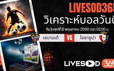 ทีเด็ดวิเคราะห์บอลประจำวัน ลา ลีกา สเปน เลบานเต้ -vs- โอซาซูน่า