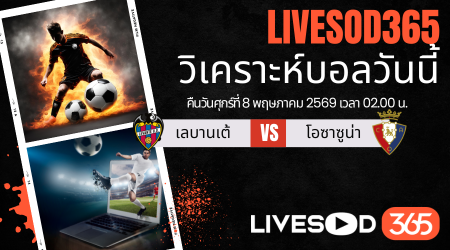 ทีเด็ดวิเคราะห์บอลประจำวัน ลา ลีกา สเปน เลบานเต้ -vs- โอซาซูน่า