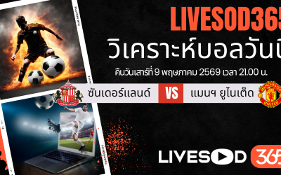ทีเด็ดวิเคราะห์บอลประจำวัน พรีเมียร์ลีก อังกฤษ ซันเดอร์แลนด์ -vs- แมนฯยูไนเต็ด