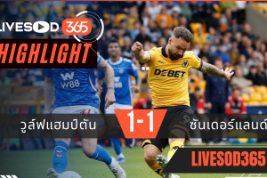 ไฮไลท์ฟุตบอลวันนี้ พรีเมียร์ลีก อังกฤษ วูล์ฟแฮมป์ตัน -vs- ซันเดอร์แลนด์ 02/05/2569