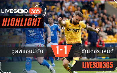 ไฮไลท์ฟุตบอลวันนี้ พรีเมียร์ลีก อังกฤษ วูล์ฟแฮมป์ตัน -vs- ซันเดอร์แลนด์ 02/05/2569