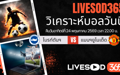 ทีเด็ดวิเคราะห์บอลประจำวัน พรีเมียร์ลีก อังกฤษ ไบรท์ตันฯ -vs- แมนฯยูไนเต็ด